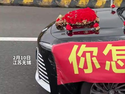 全网都在祝李婷新婚快乐! 2月11日(采访时间),江苏无锡。返乡男子在高速路上遇见一辆独特婚车,车身上贴着“你怎么知道我把李婷娶到了”的醒目横幅。途中,过路车辆纷纷摇窗打招呼、鸣笛祝福,更有不少车主临时打开双闪,自发组成一支“护送车队”,以闪烁的灯光接力为新婚夫妻送上来自陌生人的温暖。#正能量暖新闻 #网络正能量 (via.先锋新闻、海报新闻)