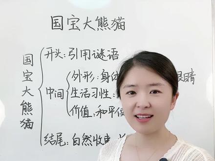 第七单元习作:国宝大熊猫,这样写既简单又新颖。#写作