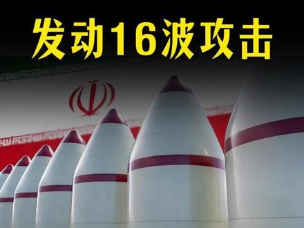 伊朗凶猛复仇!发动16波攻击!现在停战谁说了算?【抖音独家】 #时代的荣耀 #全球创作者计划 #零基础看懂全球 #军迷发烧友 #美伊局势