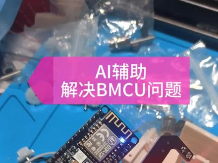手搓bmcu不亮灯的问题真奇葩,好在是解决了 #bmcu #电子元件 #diy爱好者 #拓竹多色打印 #看过来