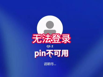 pin不可用无法进入桌面设置微软用户没有设置pin码无法进入电脑桌面#pin #电脑知识 #电脑小技巧 #微软用户
