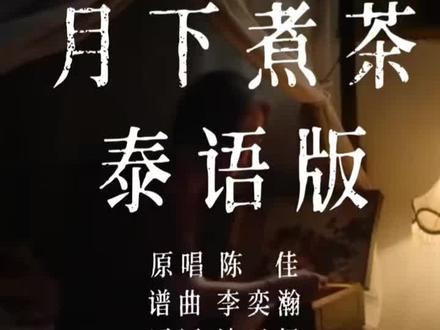 月下煮茶 泰语版 #影视剧片段回顾 #tiktok转载 #tiktok热门视频
非常好听! #月下煮茶