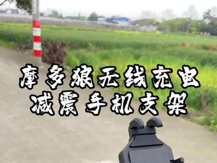摩多狼无线充电减震手机支架#铃木uy125