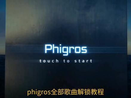 #phigros 第六章魔王曲Igallta解锁教程(手把手)