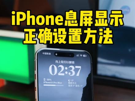 iPhone息屏显示的正确设置方法,锁屏显示电量天气。