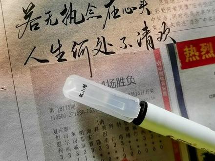 若无执念在心头
人生何处不清欢#清泓硬笔