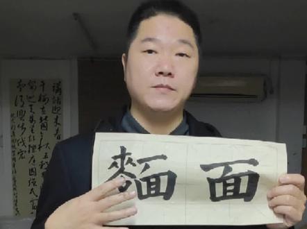 简单讲讲面和麺的区别#福州学书法