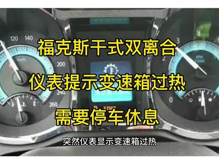 #金宏德自动变速箱 福克斯车主注意,仪表出现变速箱过热故障,不能再行驶了#变速箱故障 #福克斯 #嘉年华 #变速箱过热