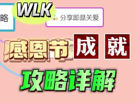 魔兽世界WLK感恩节成就攻略详解!#魔兽世界怀旧服 #巫妖王之怒 #wlk #感恩节