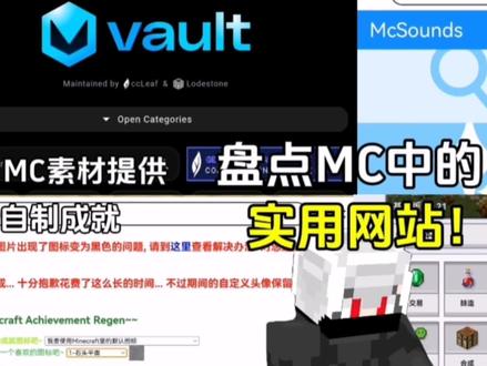盘点MC博主常用网站 这4个网站对于MC博主来说十分实用,新人MC博主可以备好#我的世界 #实用网站 #MC