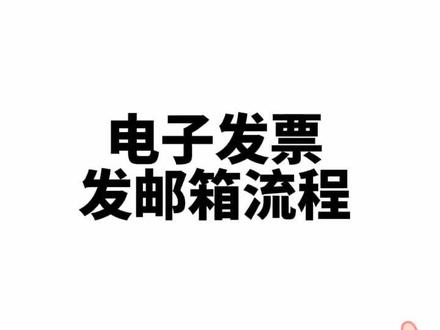 电子发票发邮箱流程 看完此视频秒懂#蕲春会计培训 #麻城会计培训 #浠水会计培训 #黄梅会计培训 #零基础学会计 #财税知识