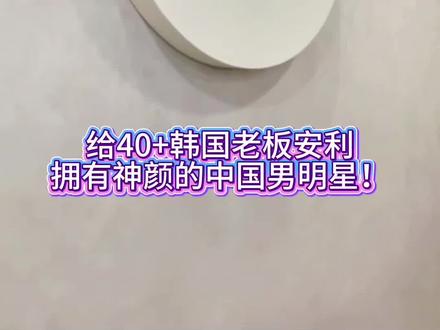 如果可以重生,韩国老板想要变成谁呢??
#肖战 #张凌赫 #陈哲远 #宋威龙 #韩国皮肤科