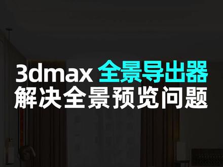 3dmax 全景导出器解决全景预览问题#3dmax零基础学习 #3dmax#效果图表现 #3dmax教程