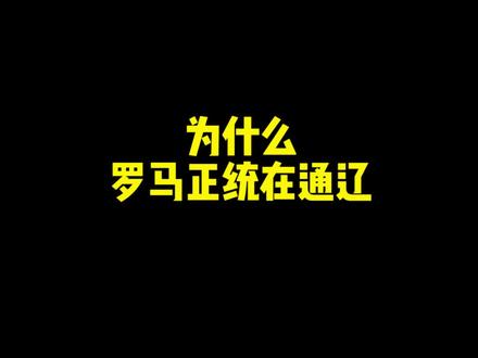 《伟 大 的 通 辽》#历史 #涨知识啦