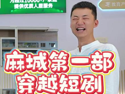 麻城第一部穿越爽剧,带你看见,未来不一样的麻城!笑点拉满,即将上线!