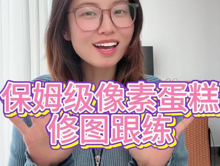 像素蛋糕怎么用?超级自然保姆级跟修 #像素蛋糕 #像素蛋糕ipad版 #野生摄影师 #打野教学 #修图教程