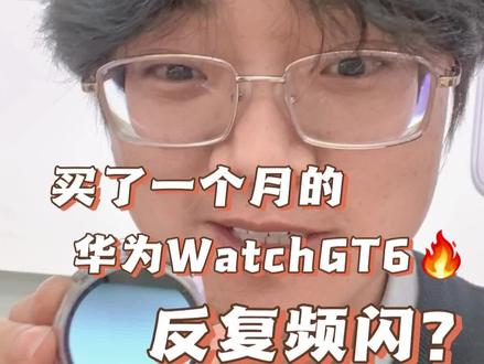 买了一个月的#华为WatchGT6 反复频闪?原来是这样!! #鸿蒙越用越香 #HarmonyOS6 #华为WatchGT#智能手表选华为