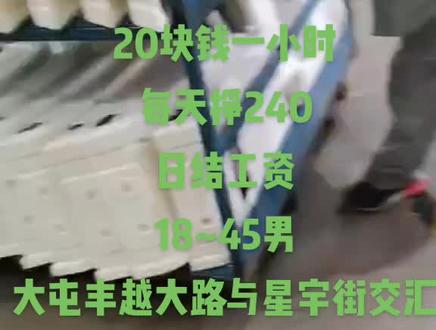 富维安道拓招泡沫转运工,工作特别轻松,不累就是来回送泡沫!
要求:18~45周岁莮工,20块钱每小时!工作时间早8点到晚8点 两班倒!每天12小时!每天可以挣240!压7天以后一天一开!实习期7天,每天130。不招短期,半年以后转正,五险一金!全市班车!供吃住!在汽车厂大屯丰越大路。