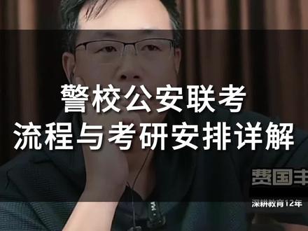 警校公安联考流程与考研安排详解#警校 #干货 #知识