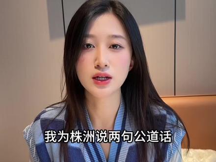 这几天 株洲 争议很大 我为株洲 说几句公道话 株洲不忘初心 把湘超最初的理念贯彻落实到极致,这是的人很用心,株洲是一座有爱的城市,包容的城市。#湘超 #株洲vs常德 #株洲队 #永州队 #郴州队