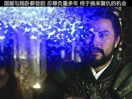 越王勾践流落吴国,忍辱负重多年终于得到回国的机会!#卧薪尝胆