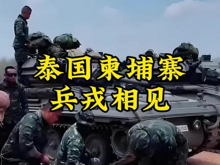 泰国柬埔寨兵戎相见,双方军力对比如何? #散装参谋长