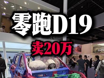 来看看成本学大师怎么造车... #零跑 #零跑d19#2026北京车展 #硬核车知识 #底盘