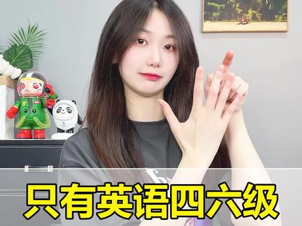 四六级你过了吗?大学英语水平还有五级?快来看看吧!!!#学历 #成人教育 #考研