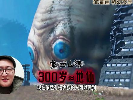 活200-300岁蜕壳后≈地仙…和我们是两个不同物种… #山海经 #远古文明 #远古生物 #远古 @抖音小助手