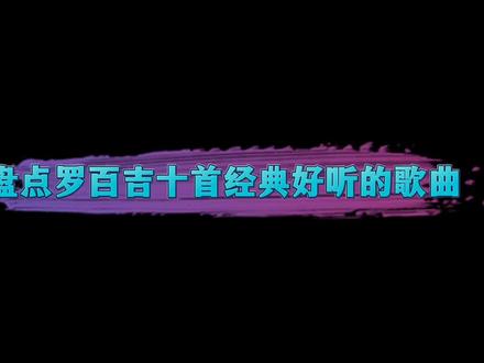 盘点罗百吉十首经典好听的歌曲,一起享听“音乐小孩”的乐曲