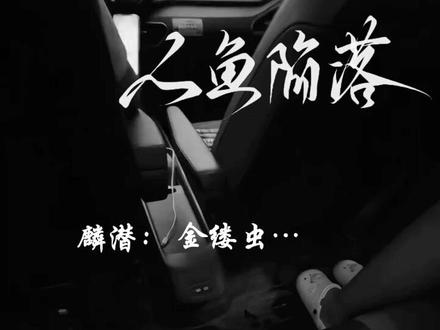#人鱼陷落#音频已授权#邵文璟邵文池#全糖无刀
音频ks:@白刺玫^(上学中)