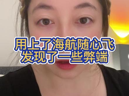 发现随心飞的弊端了🤣果然这个便宜不是这么好占的#海航随心飞 #海航特价票 #特价机票怎么买最便宜 #海航plus权益卡