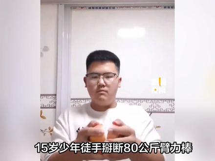 男生“天生神力” 掰断80公斤臂力器 #天生神力 #掰断臂力器