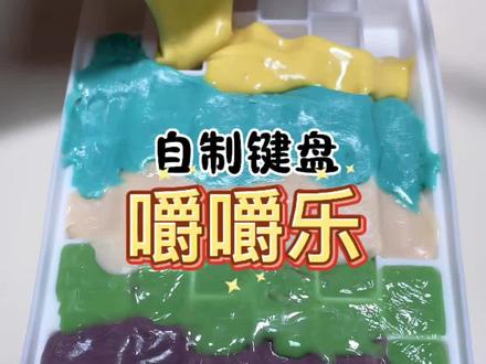 假如我把嚼嚼乐做成键盘!#种草计划#嚼嚼乐#糖果#自制美食