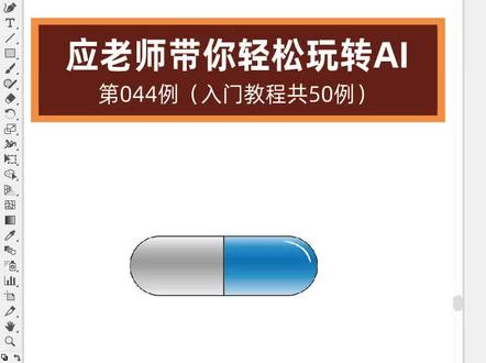 #义乌 #平面设计培训 #文鼎电脑学校 #ai教程 #零基础教学 渐变透明色制作