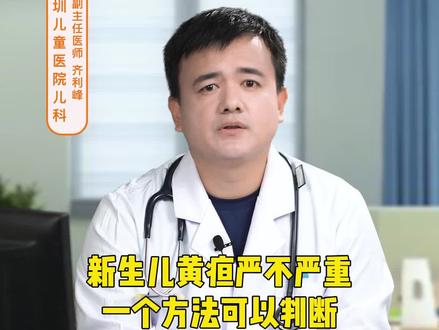 新生儿“黄疸”严不严重,一个方法可以判断!家长要记住了#儿童健康 #科普一下 #父母课堂