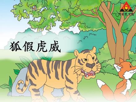 二年级语文上册《狐假虎威》会写字预习