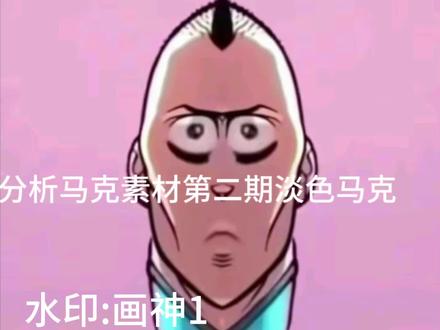 分析马克素材(第二期)#无敌少侠 #原创作品