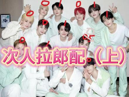 只要你嗑奎八我们就还是好朋友#seventeen #拉郎配 #seventeencp #奎八@愤怒的西珍妮