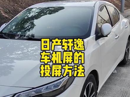 很多车友都在问日产轩逸的车机屏幕到底怎样投屏。今天一个视频告诉你,学会了赶紧上车试试吧!#用车小知识 #每天一个用车知识 #汽车知识 #学习汽车知识