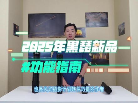 2025黒琵新品使用指南 #黒琵 #三脚架 #球头 #巧摄