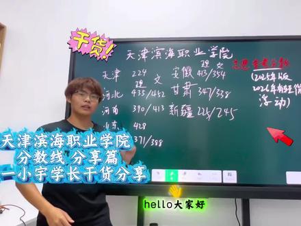 欢迎报考天津滨海职业学院 大家还在为去哪个学校发愁吗?来听听学长对于天津滨海职业学院的分数线讲解#天津滨海职业学院 #志愿填报志愿指导 #天津专升本#高考滑档
