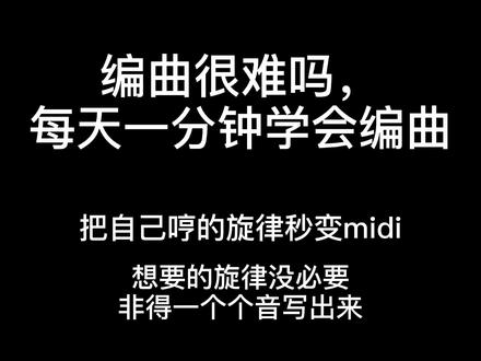 fl studio哼出来音频变midi#编曲 #flstudio