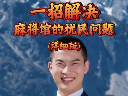 #创作者伙伴计划入口 #福利视频 #民生痛点问题解决 #干货分享 一招解决麻将馆的扰民问题。