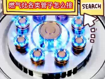 燃气灶各类管子接法,有手就行#猛火灶 #厨房电器 #燃气灶