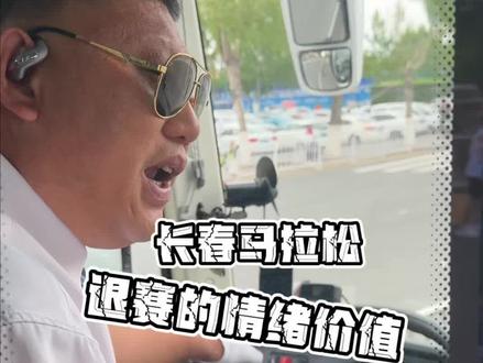 收容车的氛围真的挺温暖的 #长春马拉松 #东北人自带幽默感 #我偏要给岁月点颜色看看 #PBRUNNER #跑向更好的自己