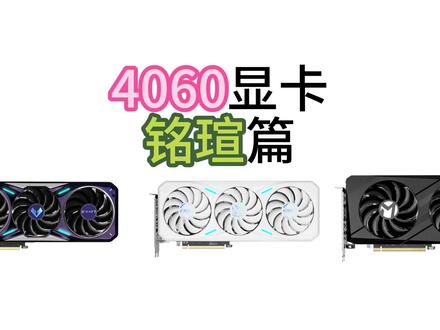 4060显卡,铭瑄(璦珈,电竞之心,终结者)#4060显卡 #电脑 #显卡 #diy电脑 #铭瑄
