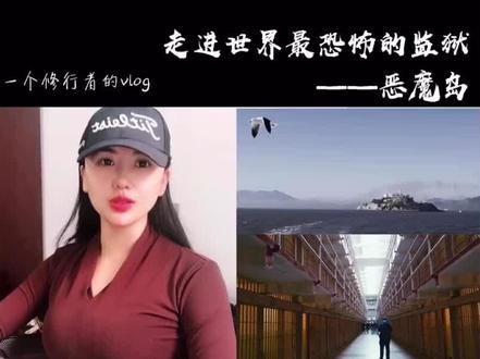 自驾美西,我再次走进世界上最恐怖的监狱——恶魔岛(好莱坞越狱大片的现实鼻祖)
