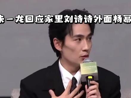 朱一龙回应家里刘诗诗外面杨幂
