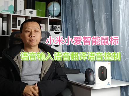 #小米小爱鼠标 评测:语音输入语音翻译,还能语音控制智能米家设备@DOU+小助手 @抖音小助手